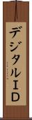 デジタルＩＤ Scroll