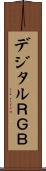 デジタルＲＧＢ Scroll