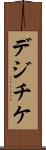 デジチケ Scroll