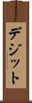 デジット Scroll