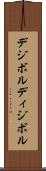 デジボル Scroll