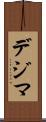 デジマ Scroll