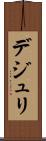 デジュリ Scroll