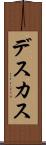 デスカス Scroll