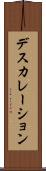 デスカレーション Scroll
