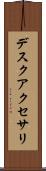 デスクアクセサリ Scroll