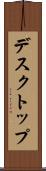 デスクトップ Scroll