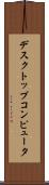 デスクトップコンピュータ Scroll