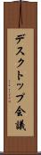デスクトップ会議 Scroll
