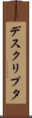 デスクリプタ Scroll