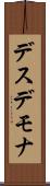 デスデモナ Scroll