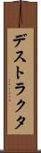 デストラクタ Scroll