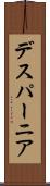 デスパーニア Scroll