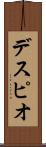 デスピオ Scroll
