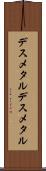 デスメタル Scroll