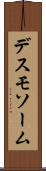 デスモソーム Scroll