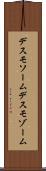デスモソーム Scroll
