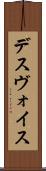 デスヴォイス Scroll