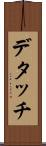 デタッチ Scroll