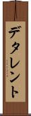 デタレント Scroll