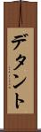 デタント Scroll