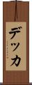 デッカ Scroll