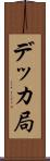 デッカ局 Scroll