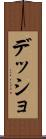 デッショ Scroll