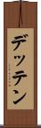 デッテン Scroll