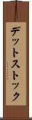 デット・ストック Scroll
