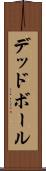 デッド・ボール Scroll
