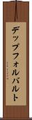 デップフォルバルト Scroll