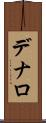 デナロ Scroll