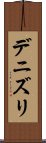 デニズリ Scroll
