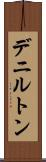 デニルトン Scroll