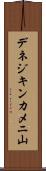 デネジキンカメニ山 Scroll