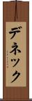 デネック Scroll