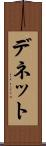 デネット Scroll