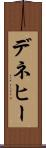 デネヒー Scroll