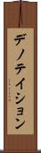 デノテイション Scroll