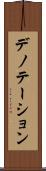 デノテーション Scroll
