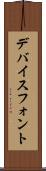 デバイスフォント Scroll