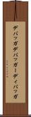 デバッガ Scroll