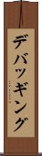 デバッギング Scroll
