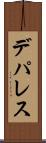 デパレス Scroll