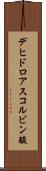 デヒドロアスコルビン酸 Scroll