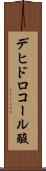 デヒドロコール酸 Scroll