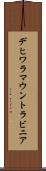 デヒワラマウントラビニア Scroll