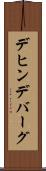 デヒンデバーグ Scroll