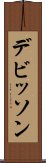 デビッソン Scroll